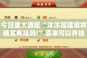 今日重大通报“沐沐福建麻将确实有挂吗!”原来可以开挂