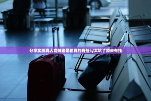 分享实测真人竞技老是输真的有挂!√太坑了原来有挂