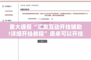 重大通报“汇友互动开挂辅助!详细开挂教程”原来可以开挂