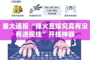 推荐一款衡阳丫丫竞技怎么开挂√曝光透视猫腻