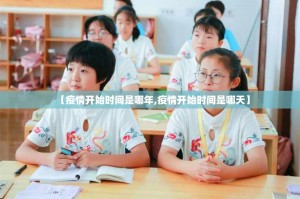 【疫情开始时间是哪年,疫情开始时间是哪天】