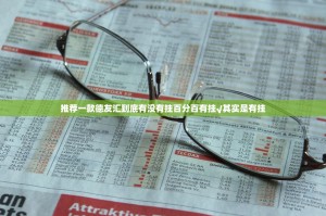推荐一款德友汇到底有没有挂百分百有挂√其实是有挂