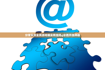 分享实测全民游戏确实有挂吗√必胜开挂神器