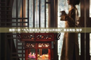 推荐一款“九九茶楼怎么开挂可以开挂吗”其实有挂-知乎