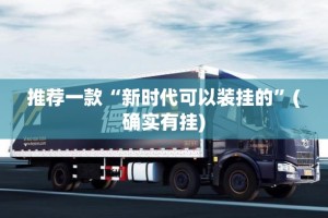推荐一款“新时代可以装挂的”(确实有挂)