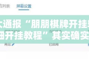 重大通报“朋朋棋牌开挂辅助!详细开挂教程”其实确实有挂