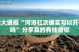 今日重大通报微乐广西麻将为什么一直输其实有挂-知乎