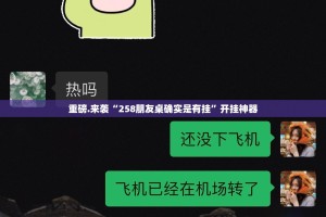 重磅.来袭“258朋友桌确实是有挂”开挂神器