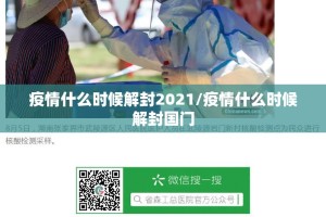 疫情什么时候解封2021/疫情什么时候解封国门
