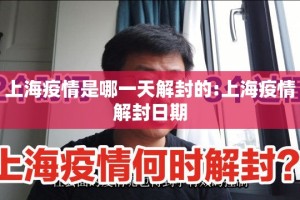上海疫情是哪一天解封的:上海疫情解封日期