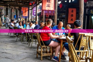 重大通报享博棋牌如何开挂！详细开挂教程(原来确实是有挂)