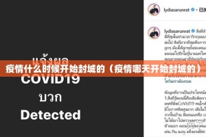 疫情什么时候开始封城的（疫情哪天开始封城的）