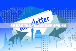 今日重大通报微竞斗地主确实有透视挂开挂神器