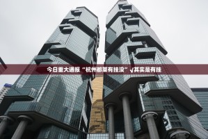 今日重大通报“杭州都莱有挂没”√其实是有挂