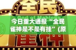重大通报新八戒其实有挂确实是有挂真的确实有挂
