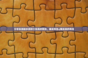 分享实测越乡游拼三张真的有挂，确实有挂√确实真的有挂