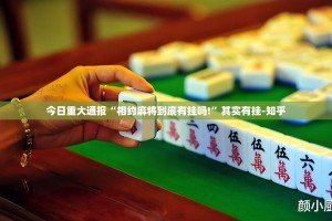 今日重大通报“相约麻将到底有挂吗!”其实有挂-知乎