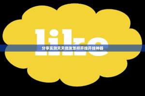 分享实测天天微友怎样开挂开挂神器