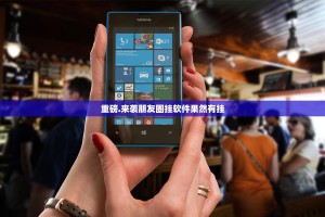 分享实测酉游有挂稳赢方法(确实有挂)