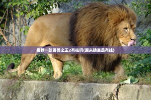 推荐一款百兽之王2有挂吗(原来确实是有挂)