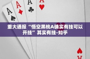 重大通报微乐填大坑开挂在哪里开(确实有挂)