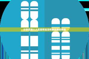 分享实测人人互娱有挂没有确实真的有挂