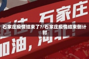 石家庄疫情结束了?/石家庄疫情结束倒计时