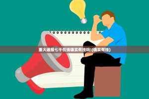 重大通报七千在线确实有挂吗!(确实有挂)