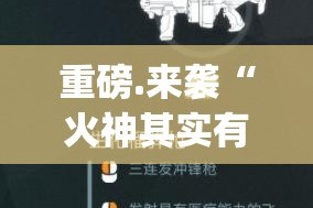 重磅.来袭“火神其实有挂确实有挂”√曝光透视猫腻