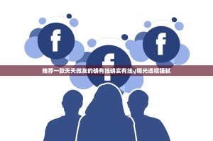 推荐一款天天微友的确有挂确实有挂√曝光透视猫腻