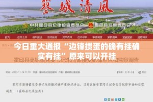 今日重大通报“边锋掼蛋的确有挂确实有挂”原来可以开挂