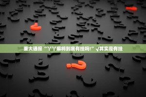 分享实测姚记娱乐大联盟确实有透视挂实测确实有挂