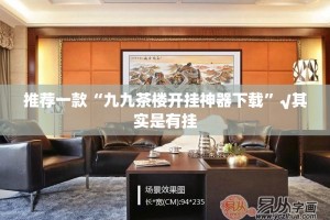 推荐一款“九九茶楼开挂神器下载”√其实是有挂