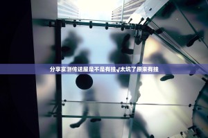 分享实测传送屋是不是有挂√太坑了原来有挂