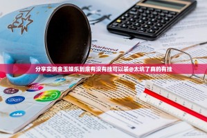 分享实测金玉娱乐到底有没有挂可以装@太坑了真的有挂