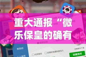 重大通报“微乐保皇的确有挂确实有挂”√必胜开挂神器