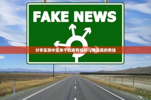 分享实测中至余干到底有挂吗!√确实真的有挂