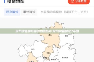 贵州疫情最新消息地图查询:贵州疫情最新分布图