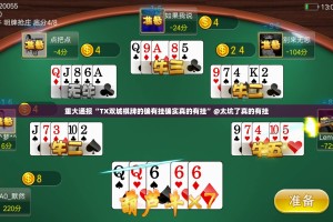 重大通报“TX双城棋牌的确有挂确实真的有挂”@太坑了真的有挂