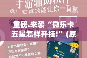 今日重大通报金玉娱乐究竟是不是有挂√必胜开挂神器