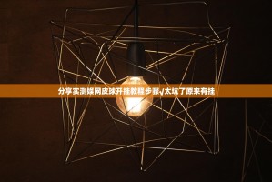 分享实测娱网皮球开挂教程步骤√太坑了原来有挂