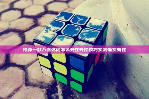 推荐一款八喜休闲怎么开挂开挂技巧实测确实有挂