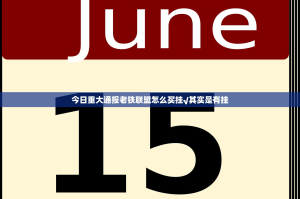 今日重大通报老铁联盟怎么买挂√其实是有挂