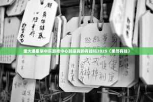 重大通报掌中乐游戏中心到底真的有挂吗2025（果然有挂）