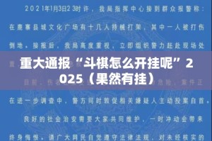重大通报“斗棋怎么开挂呢”2025（果然有挂）