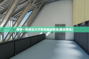 推荐一款传送屋怎么开挂开挂技巧真的确实有挂