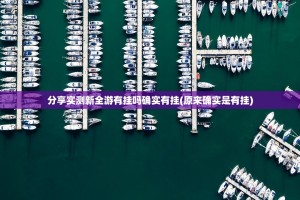 推荐一款德州扑克真的确实有挂!2025（果然有挂）