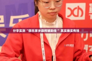 分享实测“微乐家乡麻将辅助挂 ”其实确实有挂