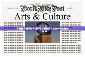 今日重大通报新奇玩乐可以装挂的其实真的确实有挂