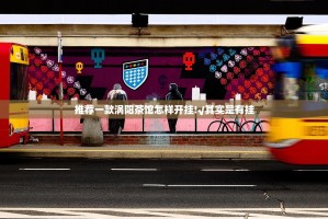 推荐一款涡阳茶馆怎样开挂!√其实是有挂